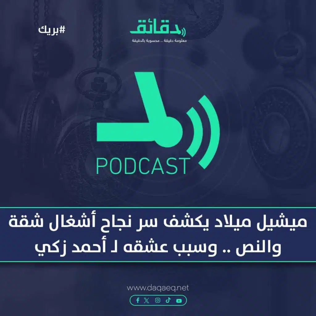 ميشيل ميلاد يكشف سر نجاح أشغال شقة والنص .. وسبب عشقه لـ أحمد زكي | بودكاست بريك