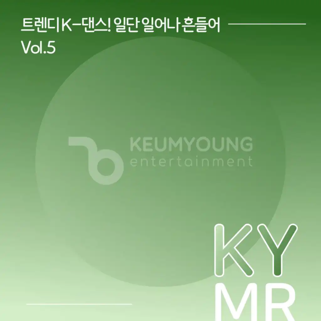 트렌디 K-댄스! 일단 일어나 흔들어 반주 MR Vol.5