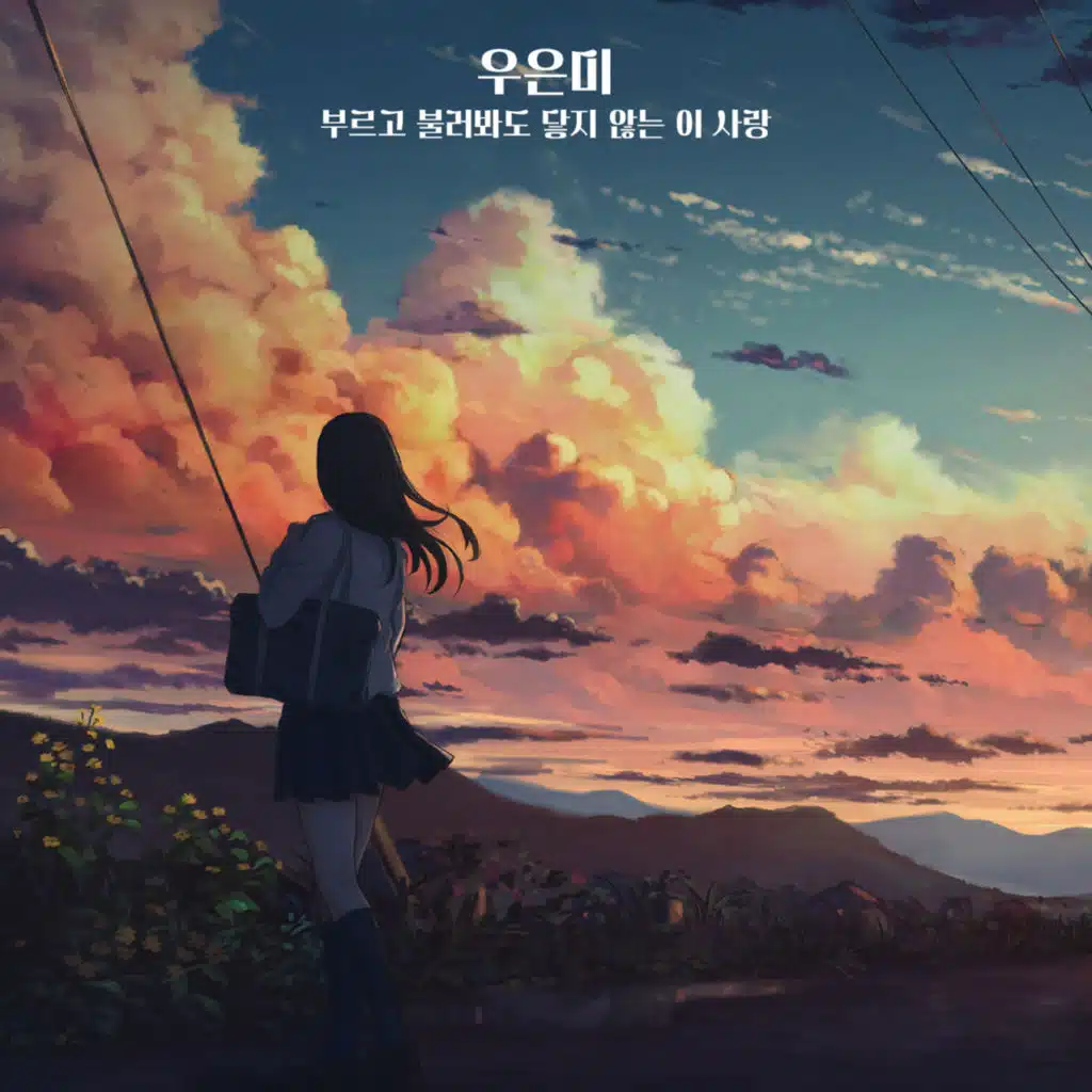 부르고 불러봐도 닿지 않는 이 사랑