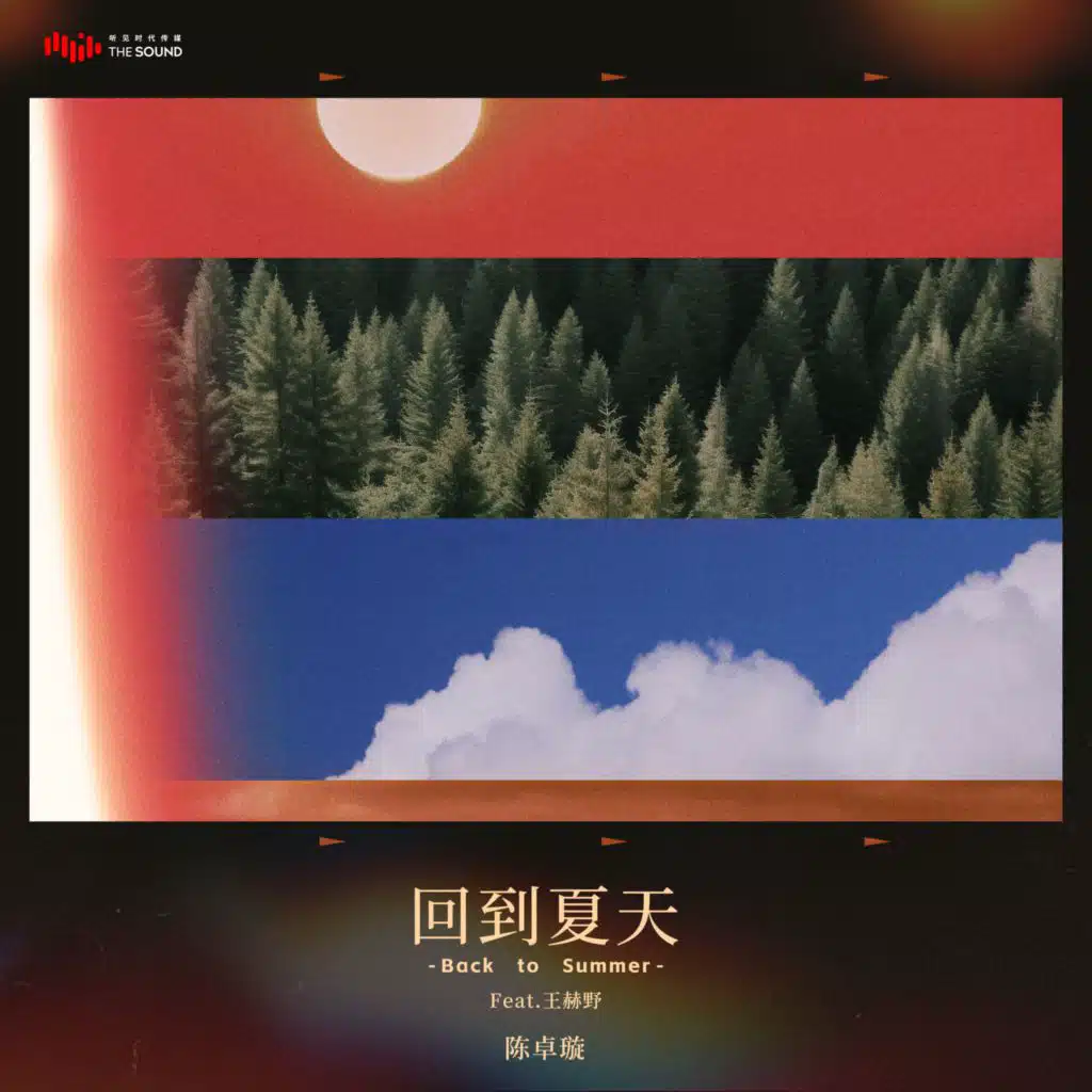回到夏天 (feat. 王赫野)
