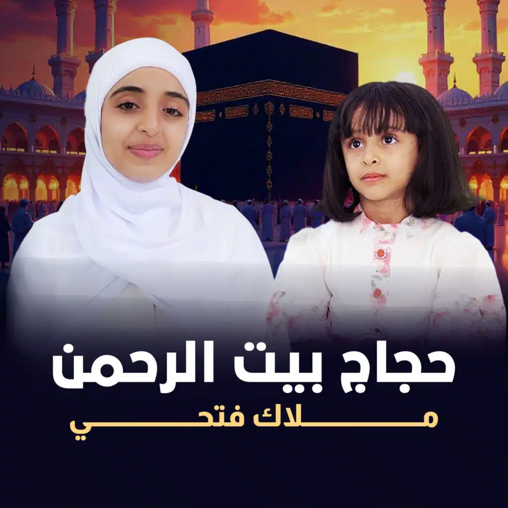 حجاج بيت الرحمن