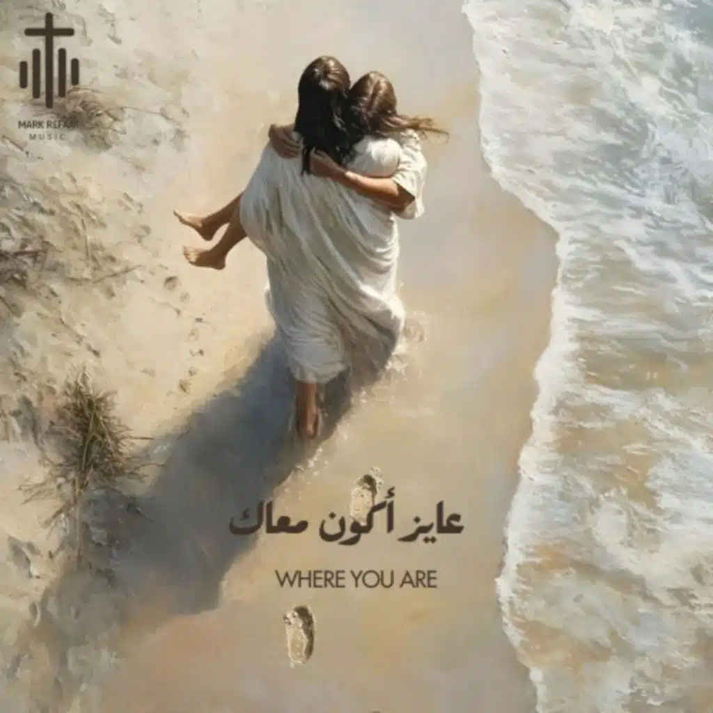 عايز أكون معاك (feat. Jana Eshak)