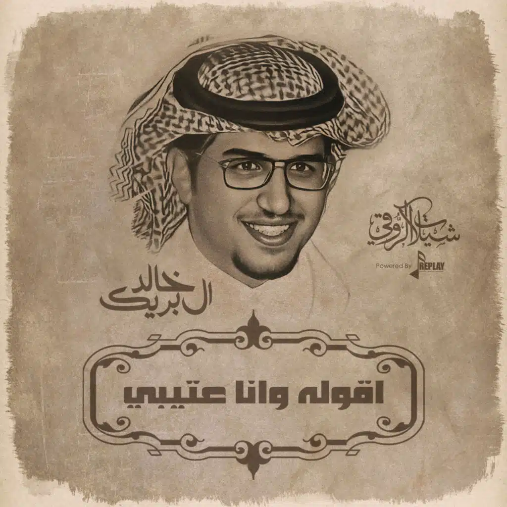 اقوله وانا عتيبي