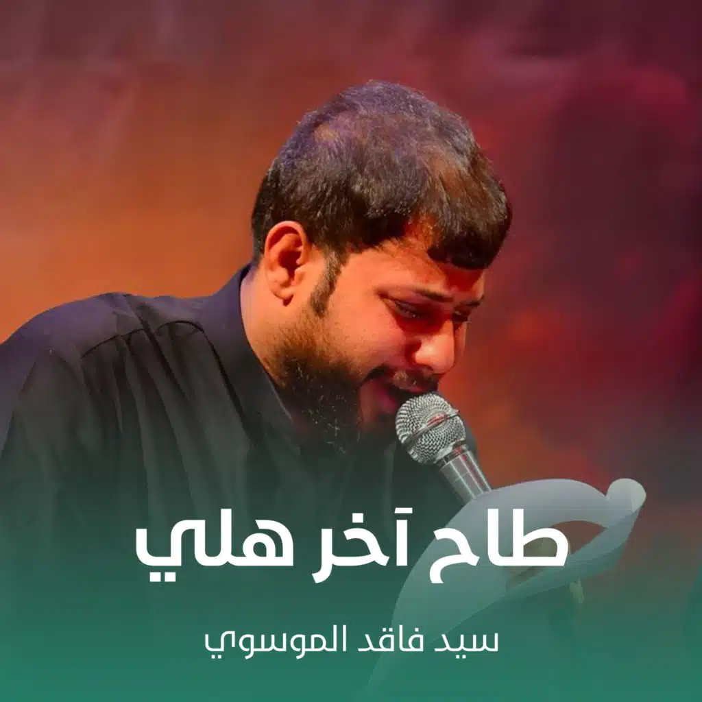 طاح آخر هلي