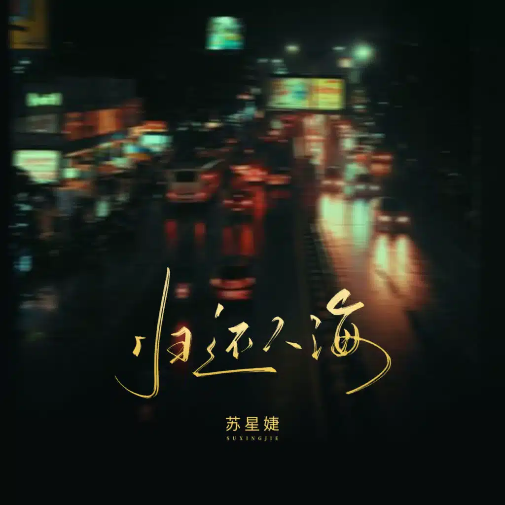 归还人海