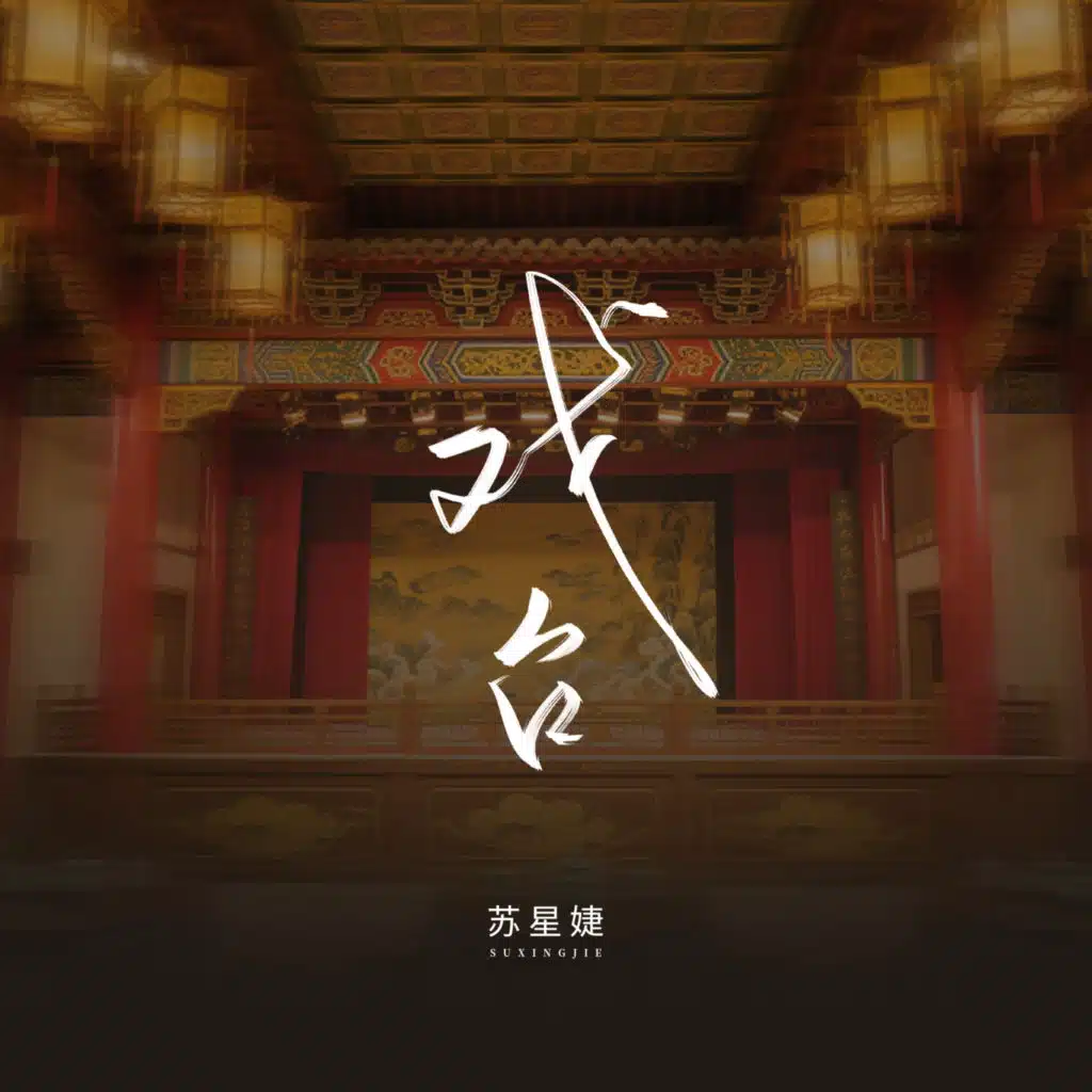 戏台