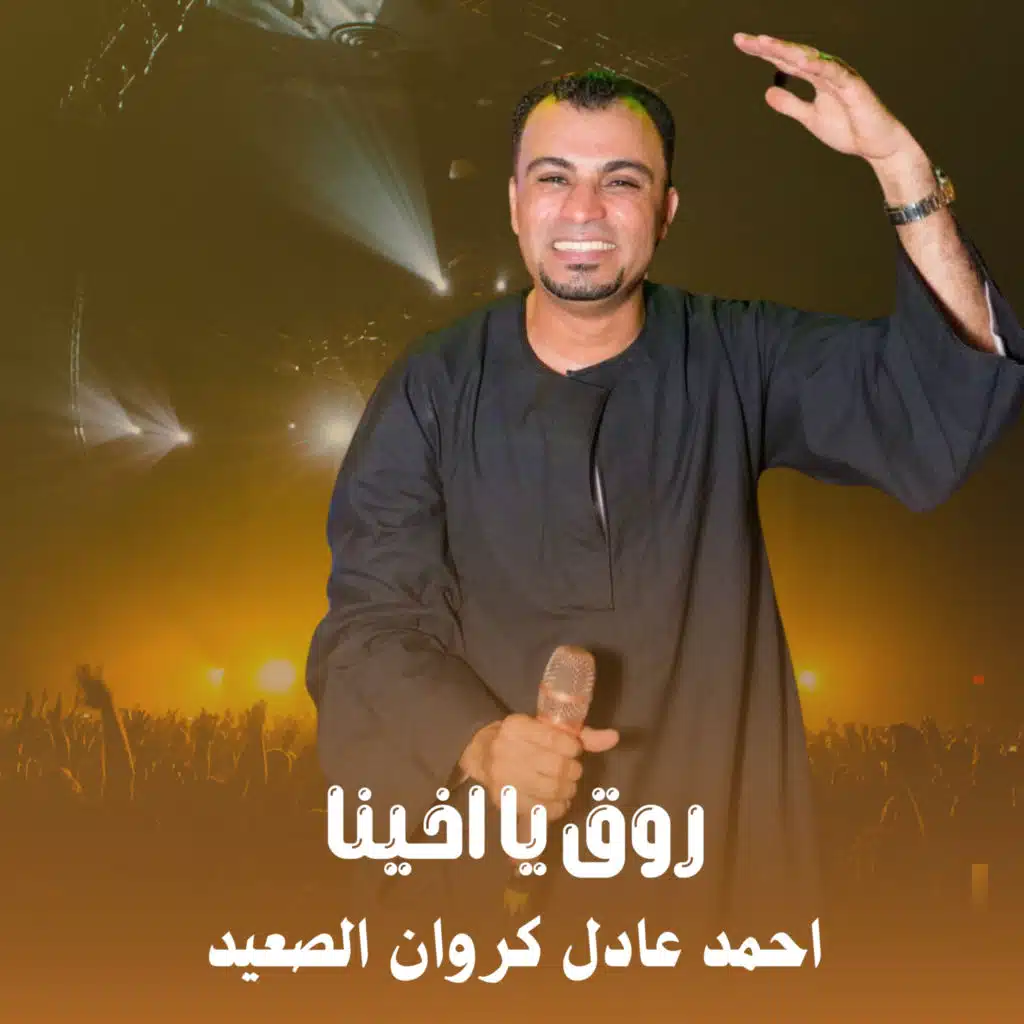 روق يا اخينا (Live)