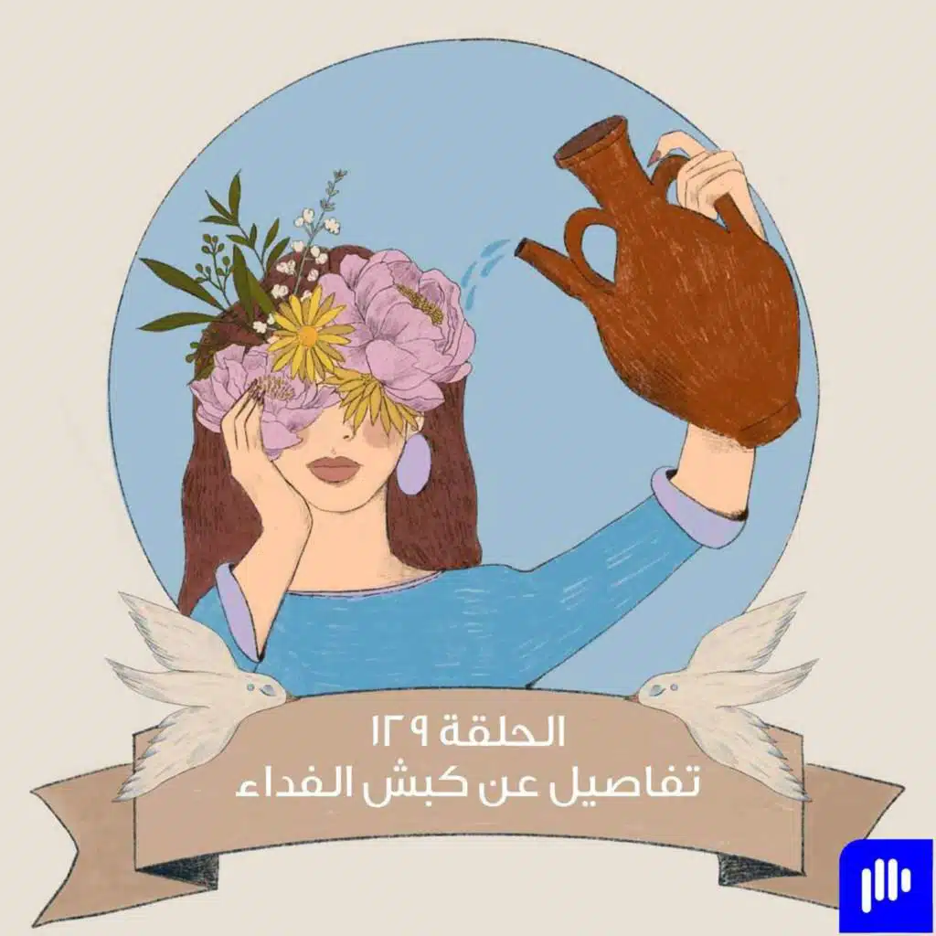 تفاصيل عن كبش الفداء