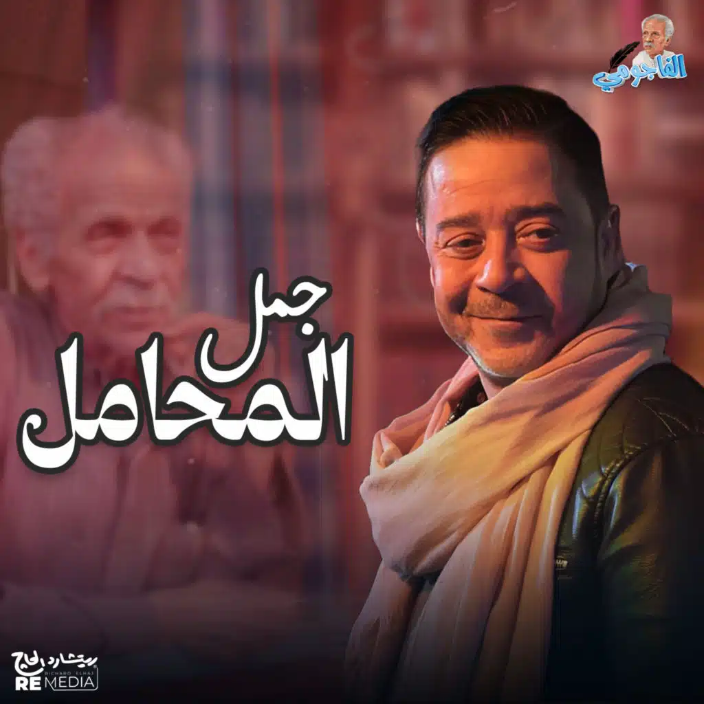 جمل المحامل برك