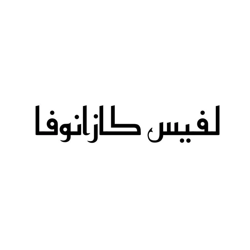 لڤيس كازانوفا
