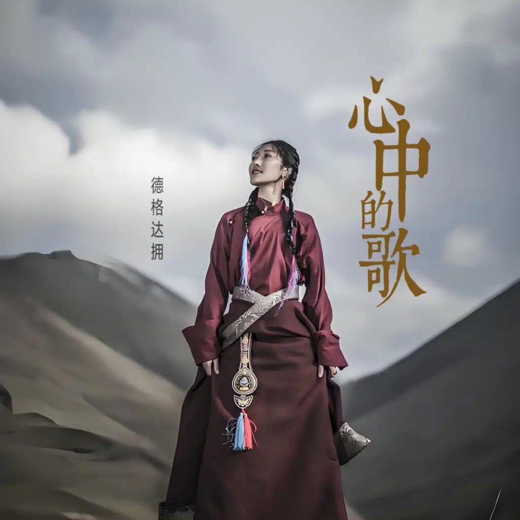 心中的歌