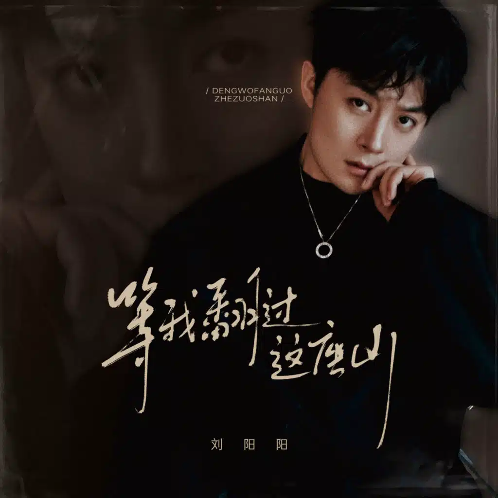 等我翻过这座山 (律动版)