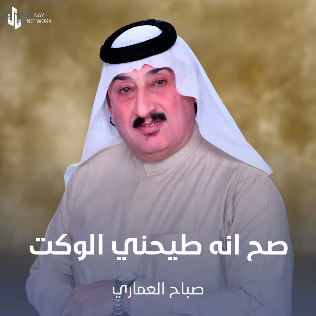 صح انه طيحني الوكت
