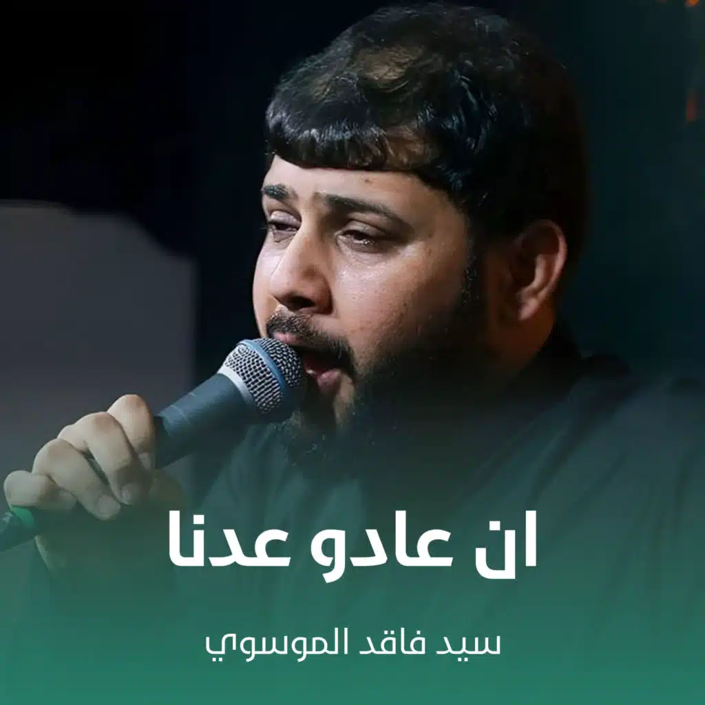 ان عادو عدنا