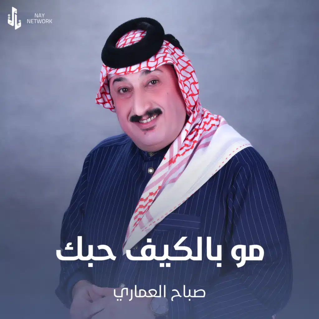 مو بالكيف حبك