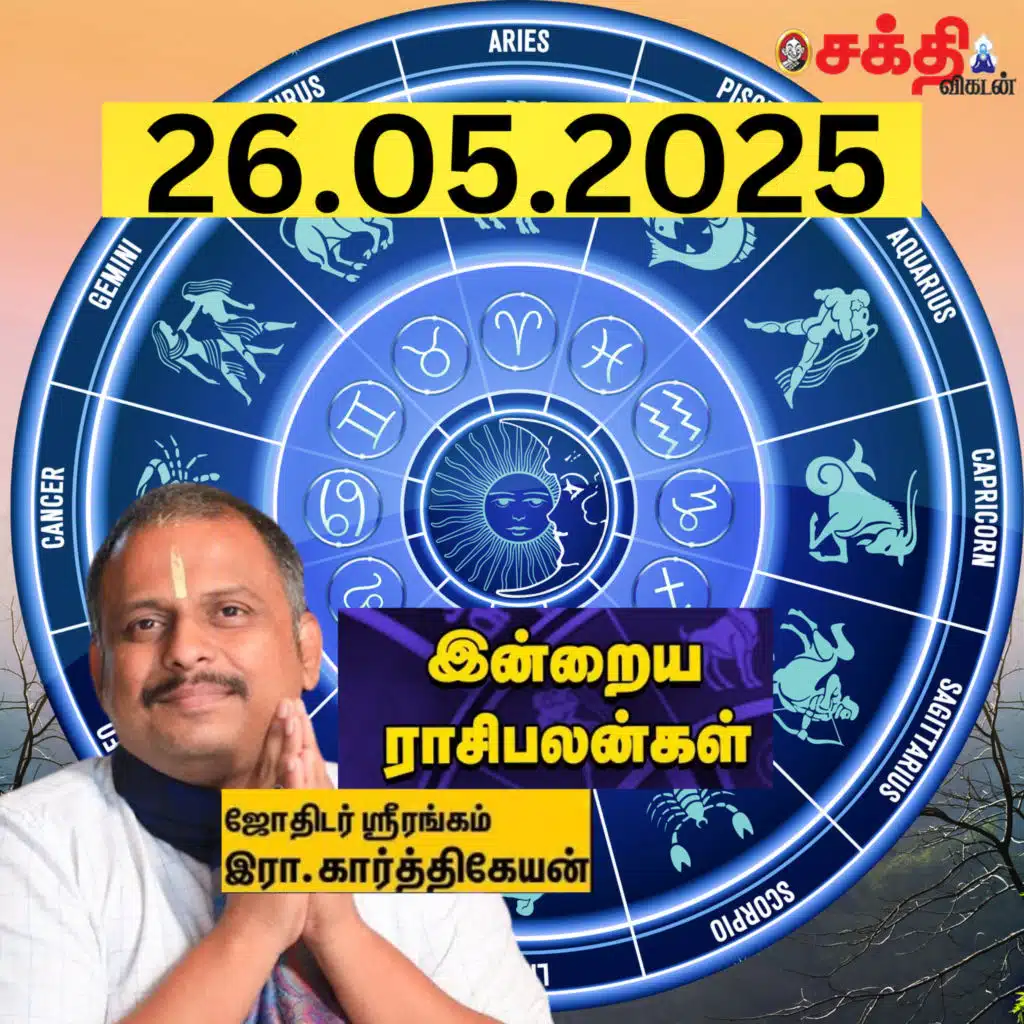 இன்றைய ராசிபலன் 26-05-25 | Horoscope | Today RasiPalan | திங்கள்கிழமை | மே - 26 | RasiPalan