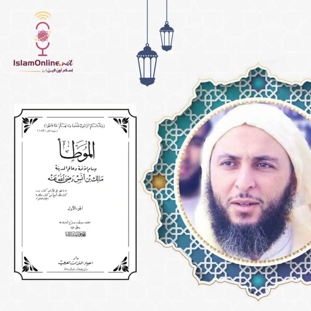 شرح موطأ الإمام مالك الدرس 271- سعيد محمد الكملي