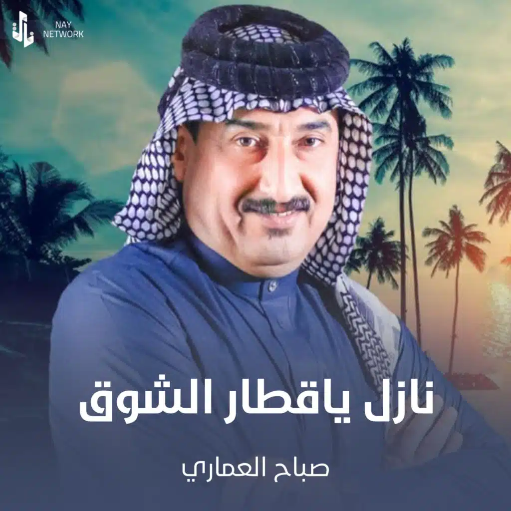 نازل ياقطار الشوق
