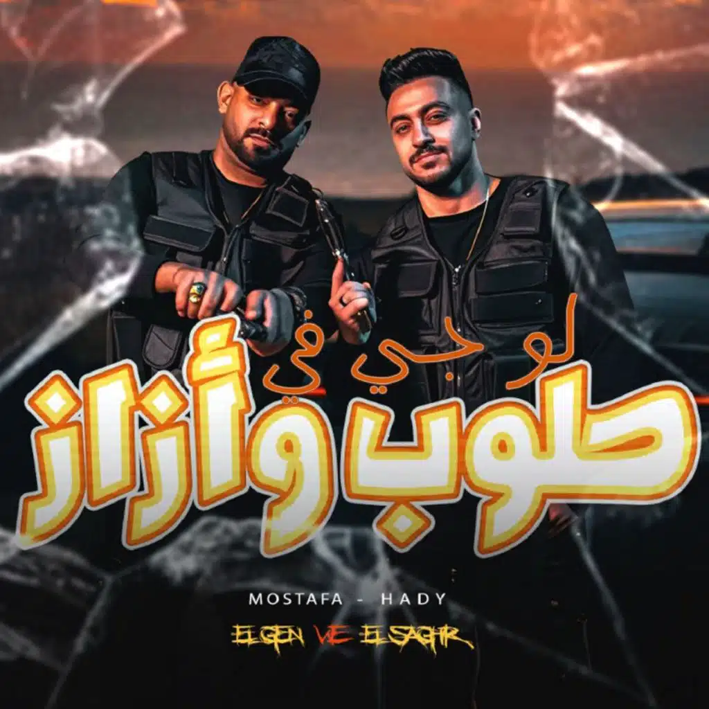 لو جي في طوب و ازاز