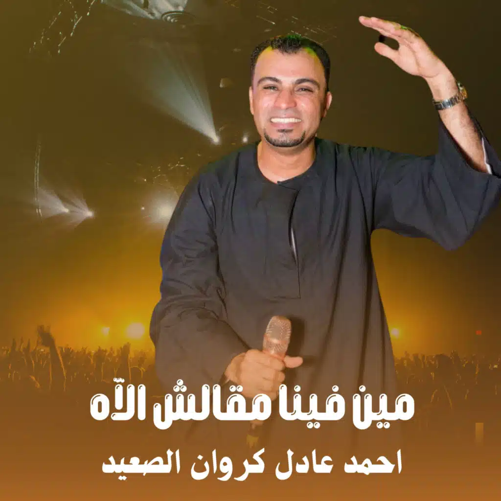 مين فينا مقالش الآه (Live)