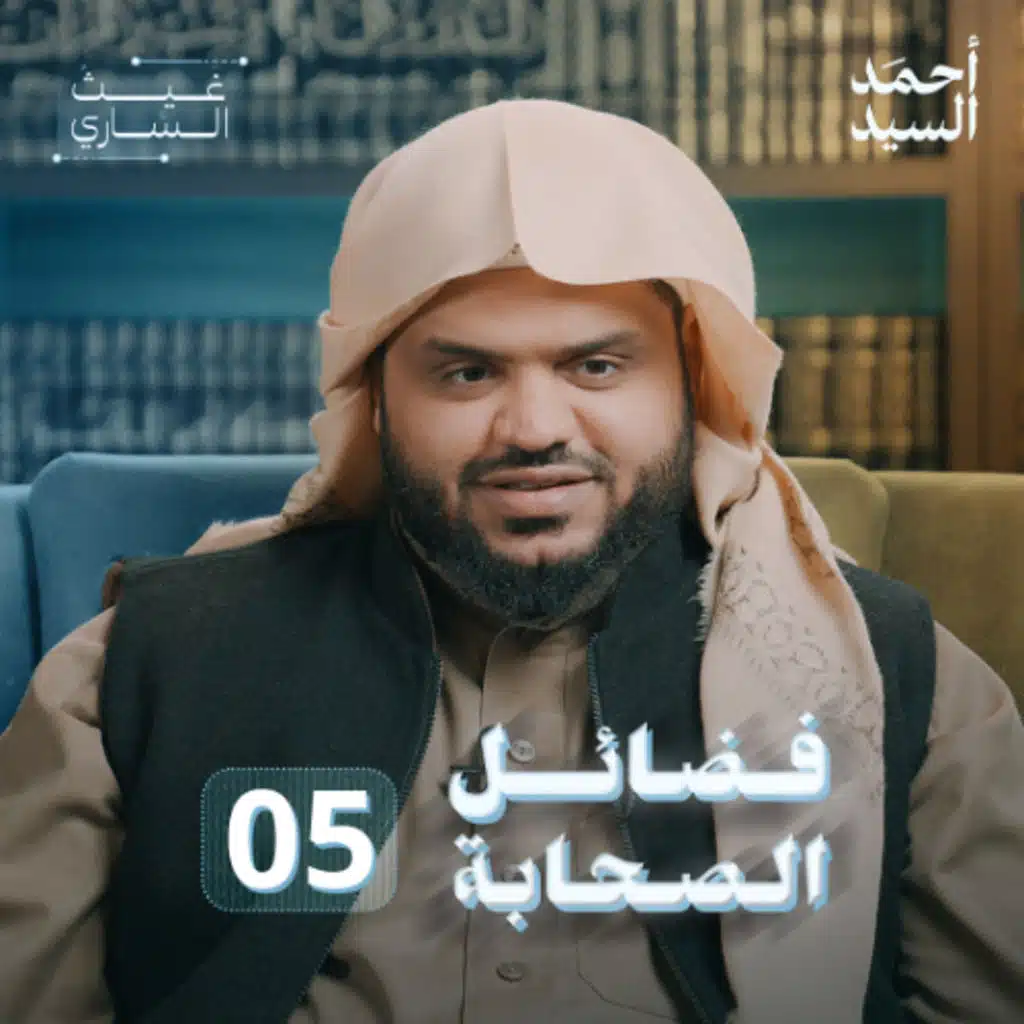 فضائل الصحابة 05 | غيث الساري | أحمد السيد