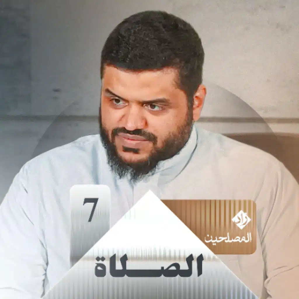 زاد المصلحين 07 | الصلاة | أحمد السيد