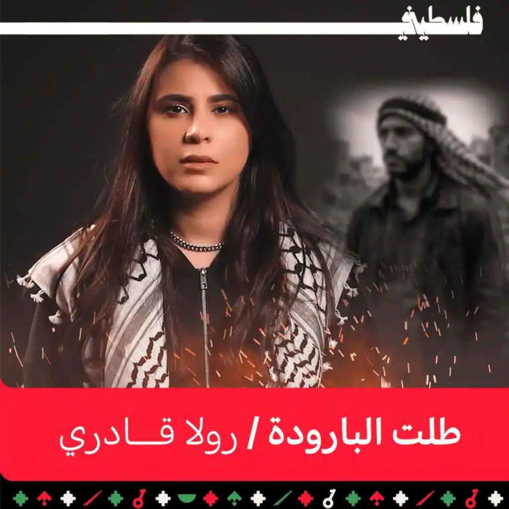 طلت البارودة (feat. Rola Kadri)