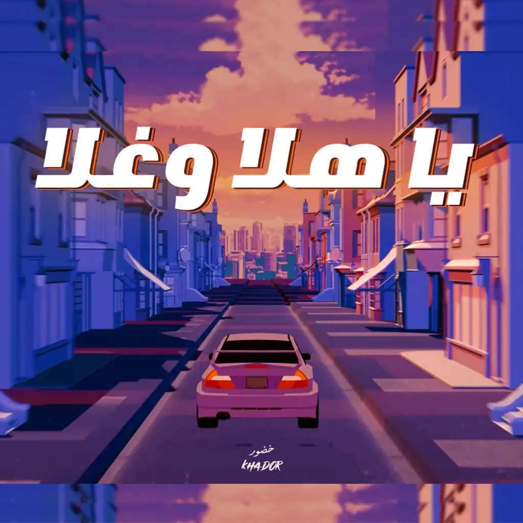 خضور - Khador