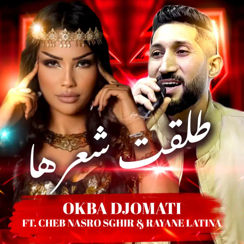 عقبة جوماطي٬ شاب نصرو صغير و ريان لاتينا