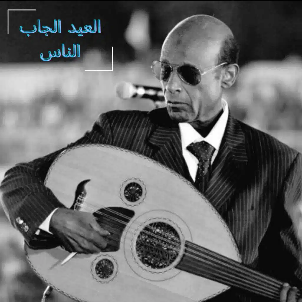 العيد الجاب الناس