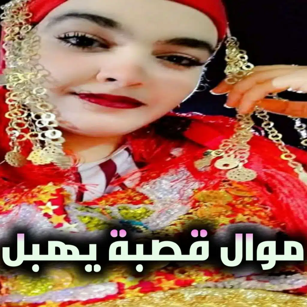 موال قصبة يهبل