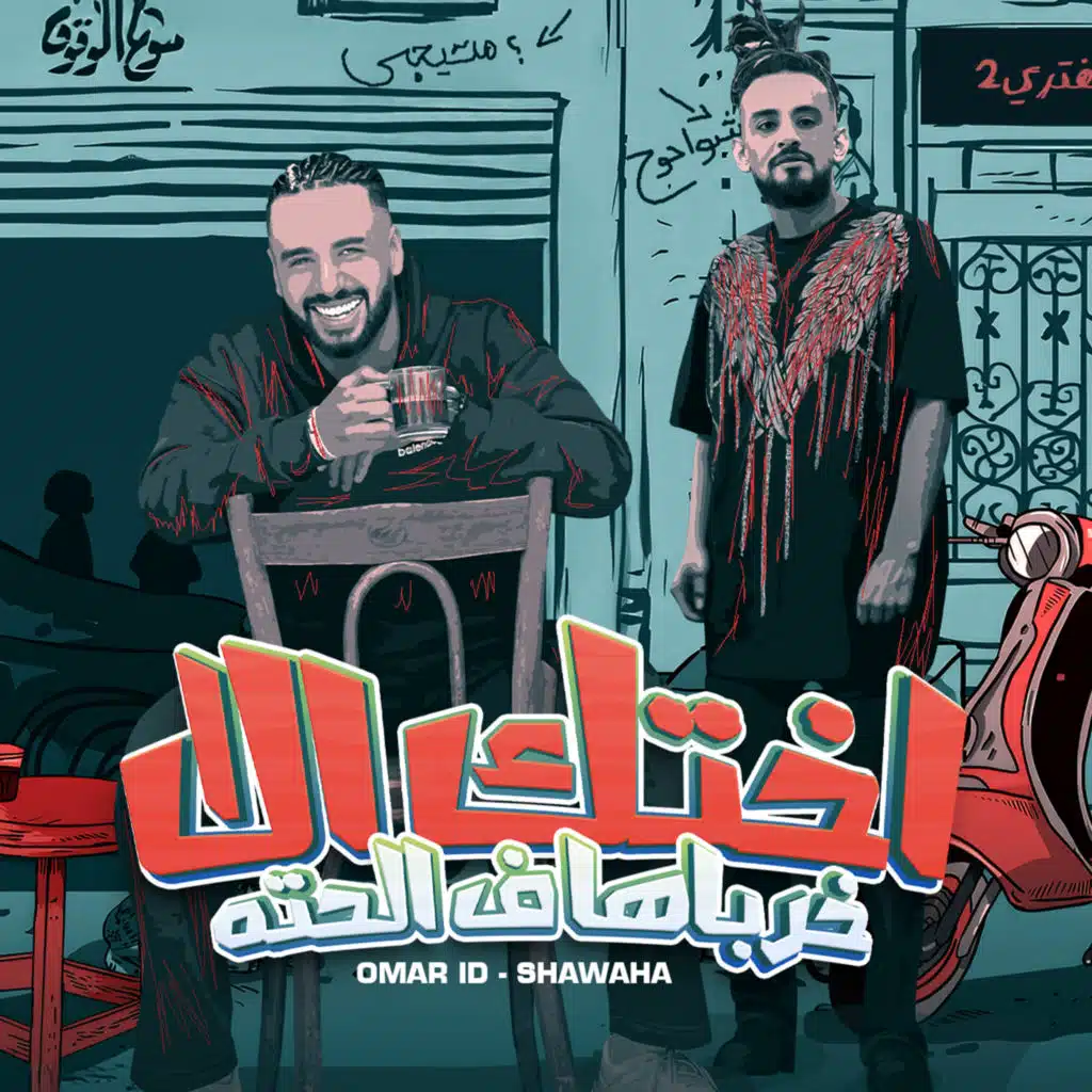 اختك الا خرباها فالحته