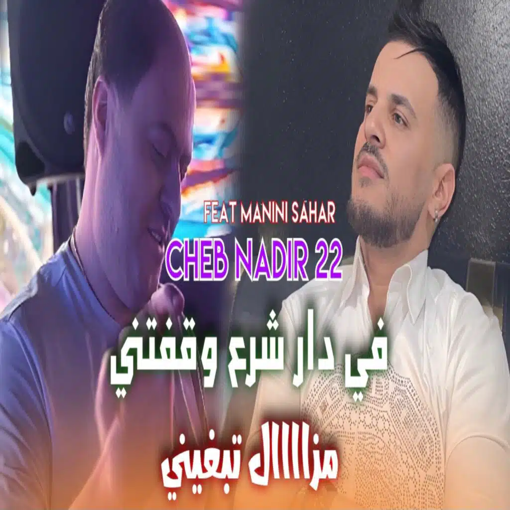 Fi Dar Chra3 Wagfatni (feat. Manini Sahar)