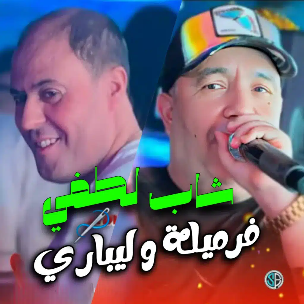 فرملية و ليباري (feat. Manini Sahar)
