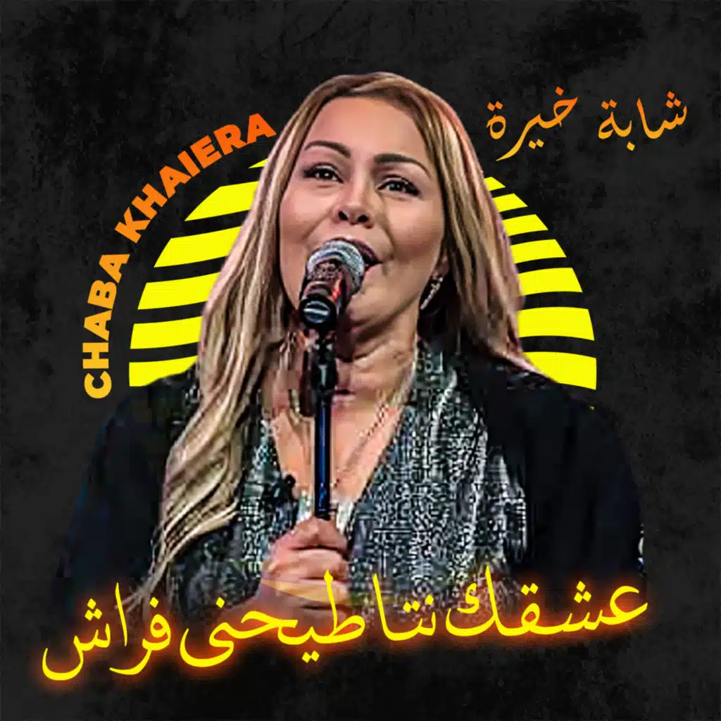 عشقك نتا طيحني فراش