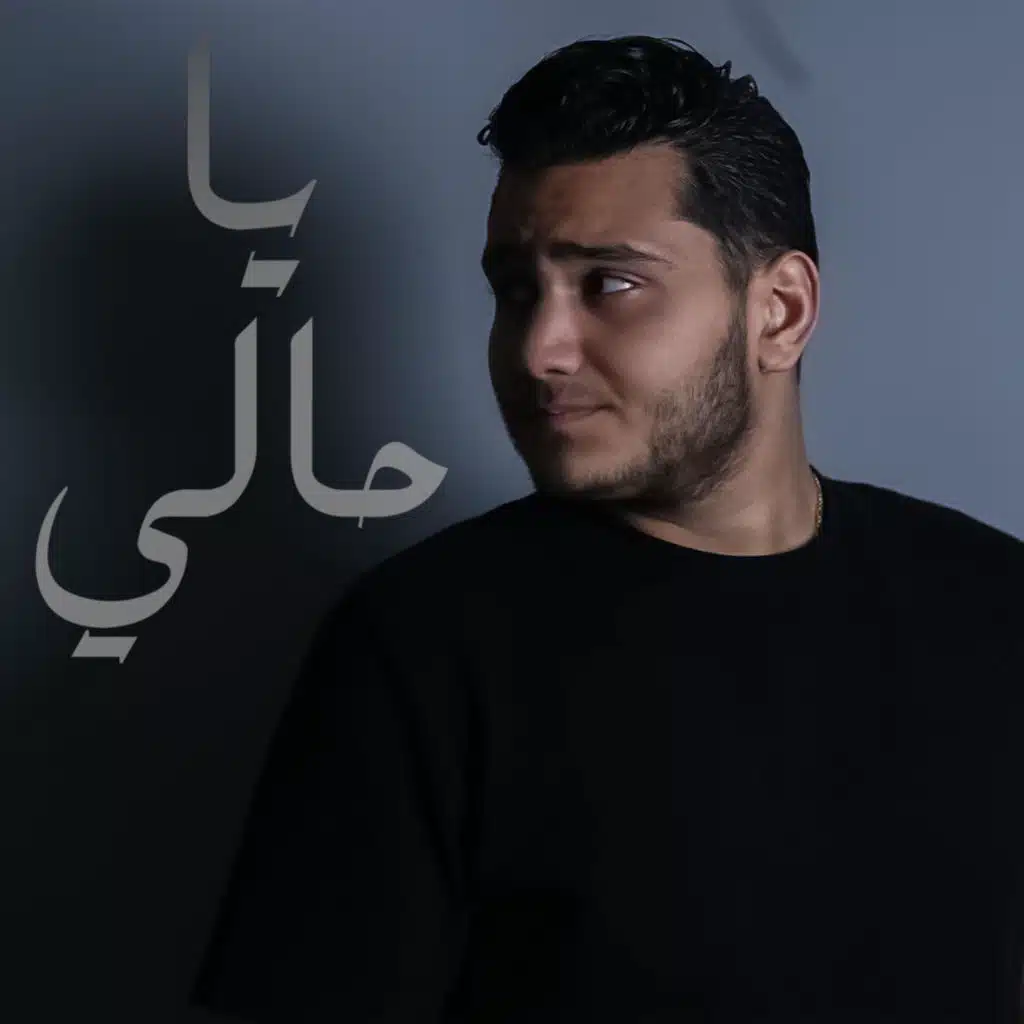 يا حالي