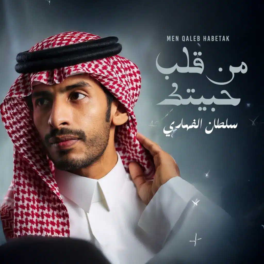 من قلب حبيتك