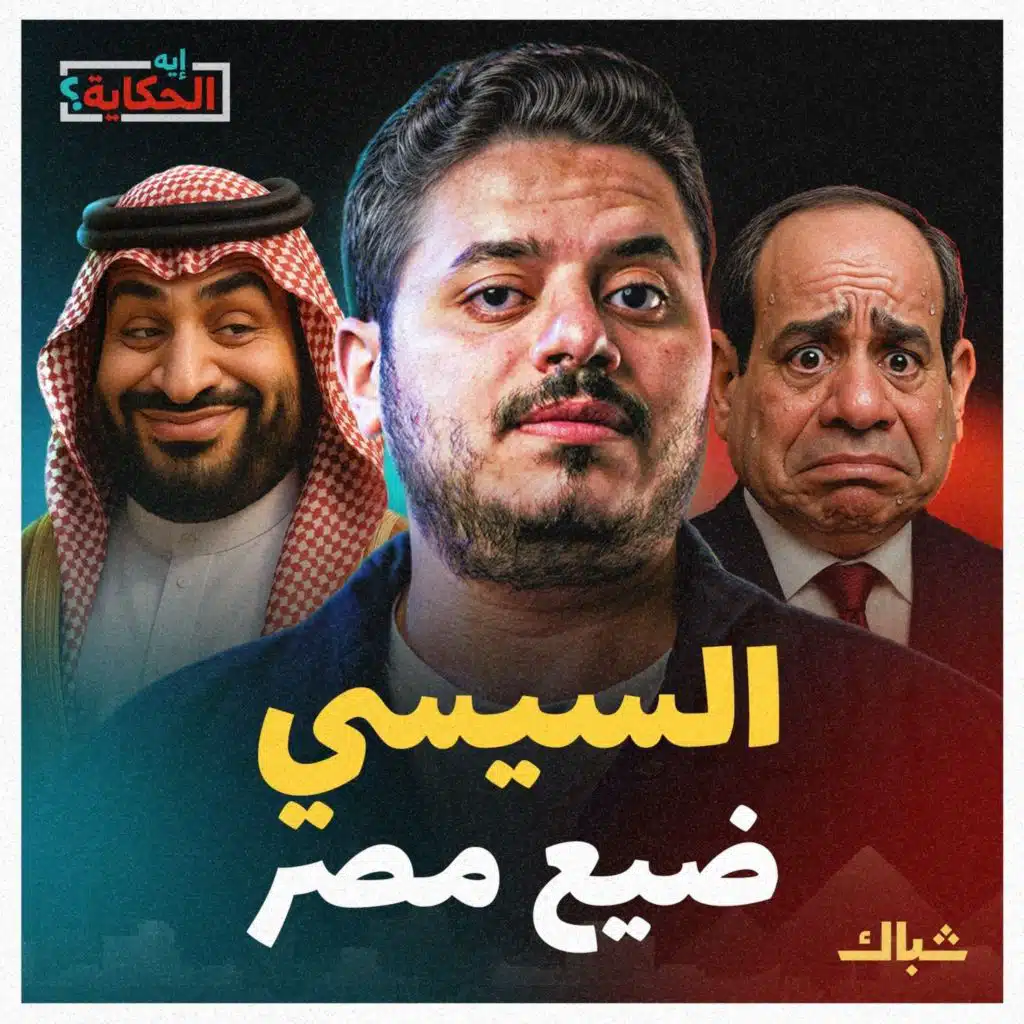 إيه الحكاية | كيف انتزعت السعودية مكانة مصر الإقليمية؟