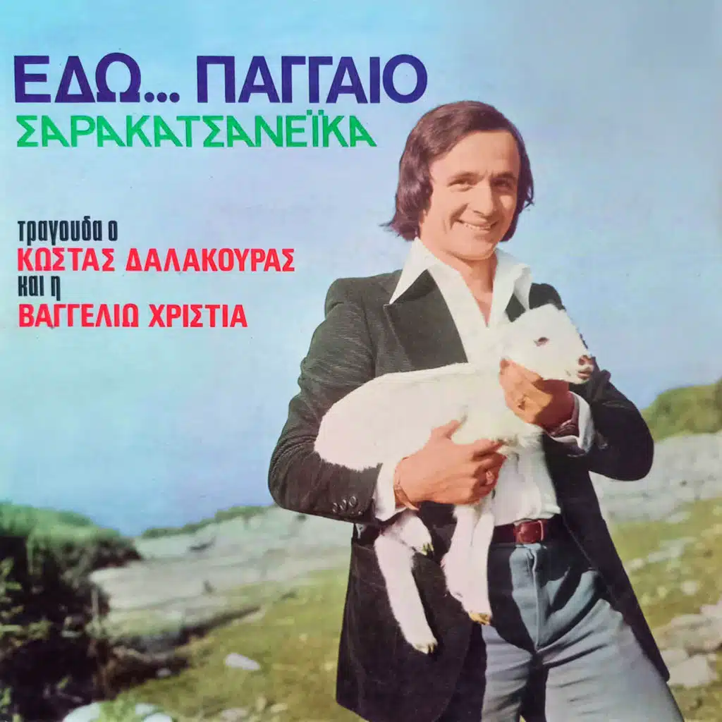 Edo Paggaio... Sarakatsaneika (Remastered 2025)