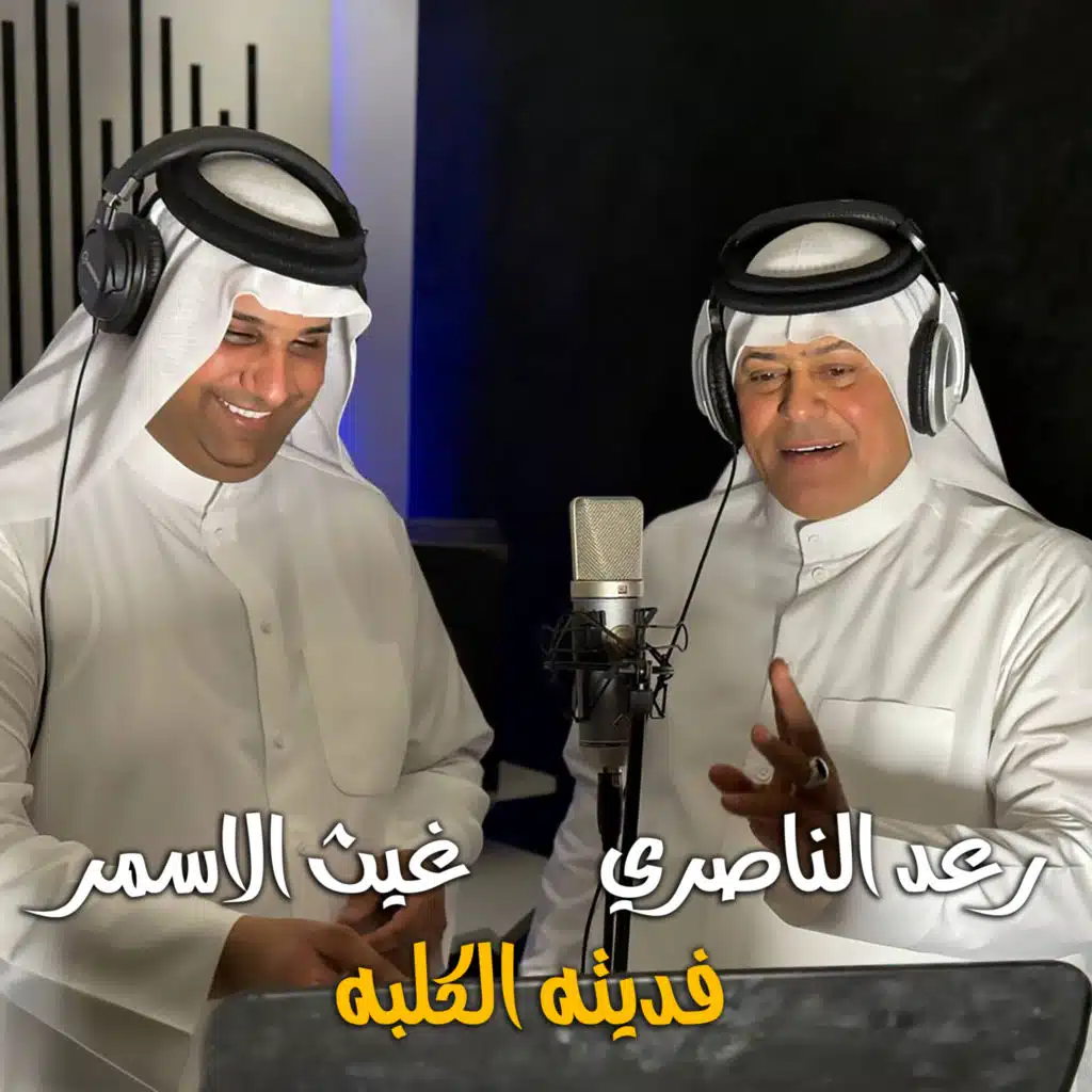 فديته الگلبه