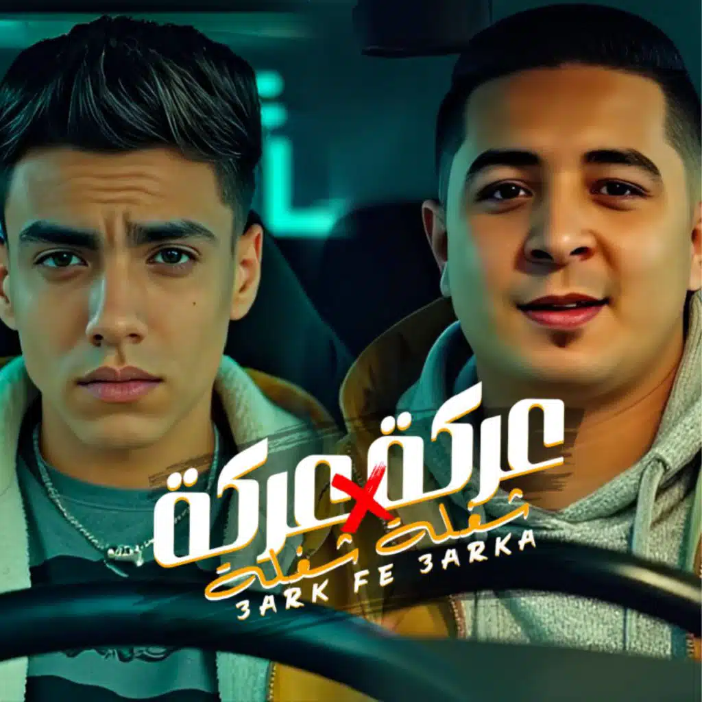 عركه في عركه