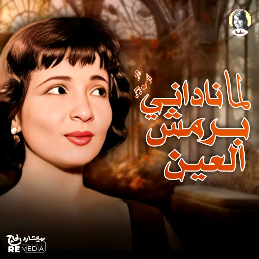 لما نداني برمش العين