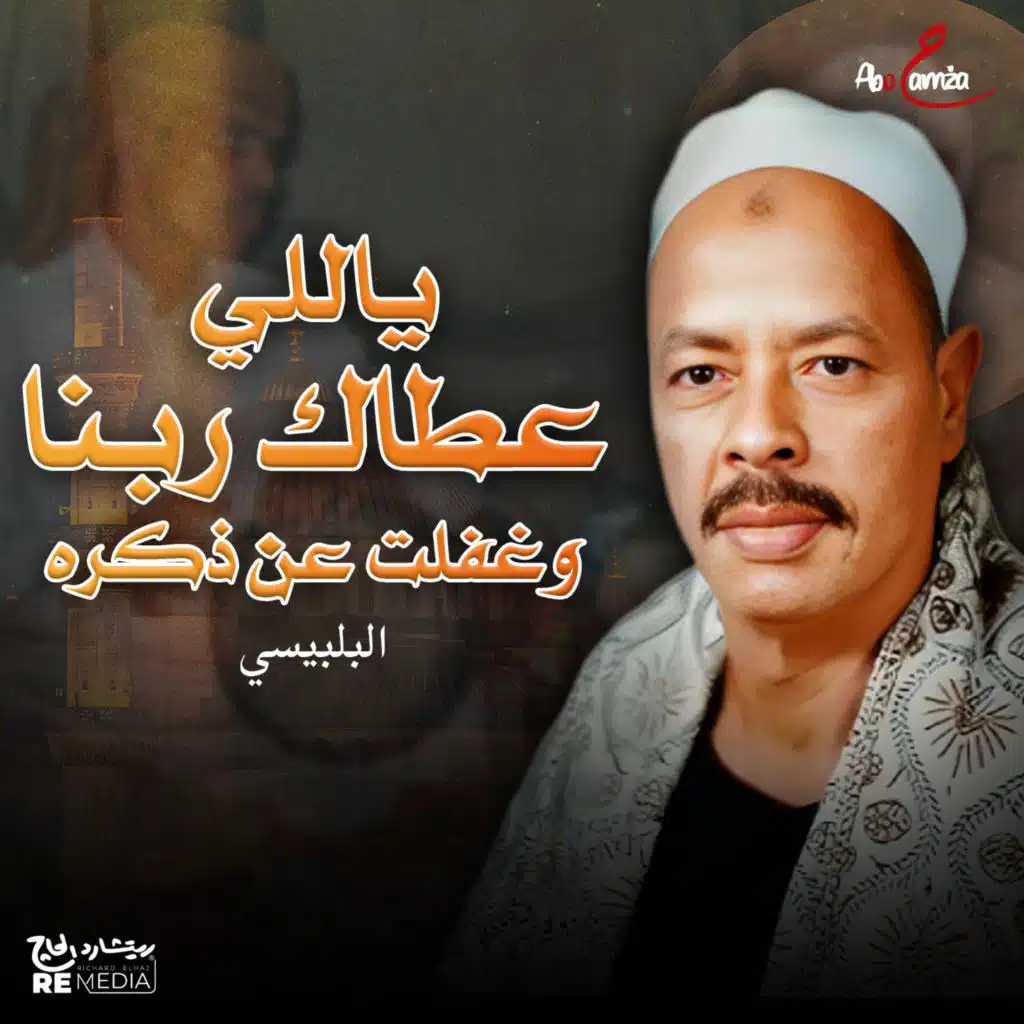 ياللي عطاك ربنا وغفلت عن ذكره