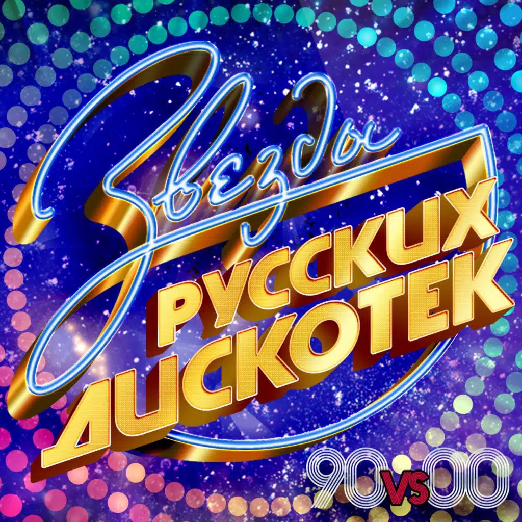 Звезды русских дискотек 90 vs 00