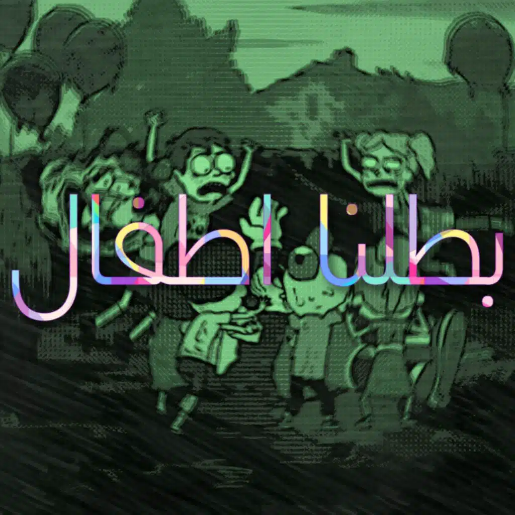 بطلنا اطفال