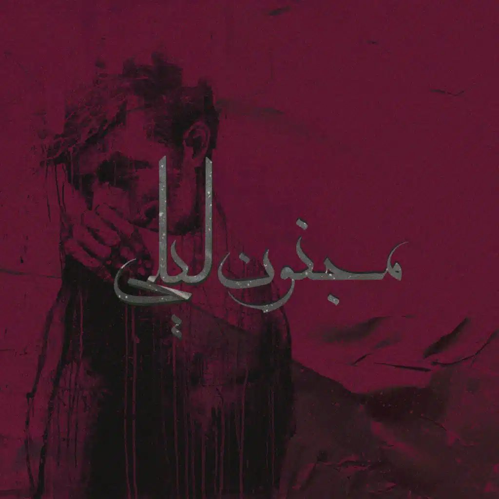 مجنون ليلى