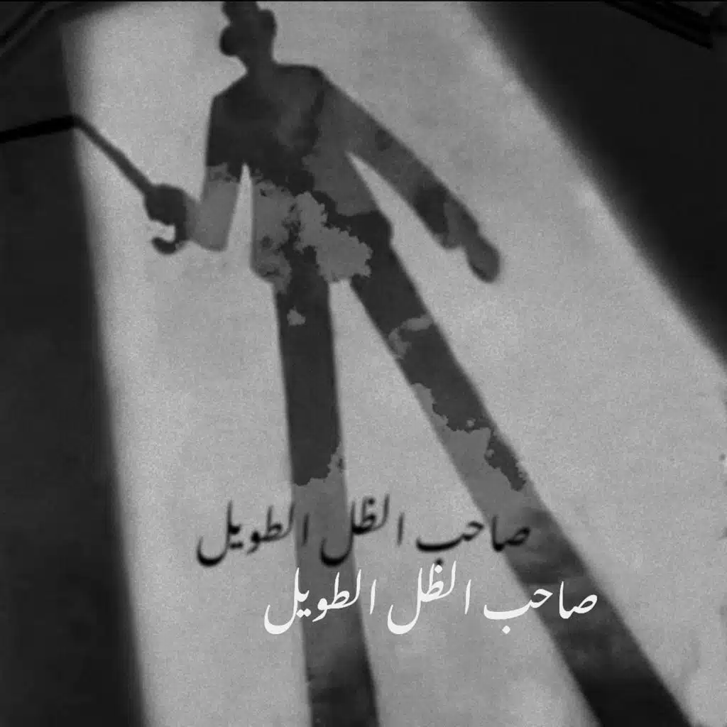 Saheb Althel Altaweel (feat. Psychedelic)
