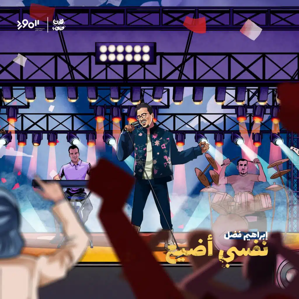 Nefsy Ade3 - نفسي أضيع