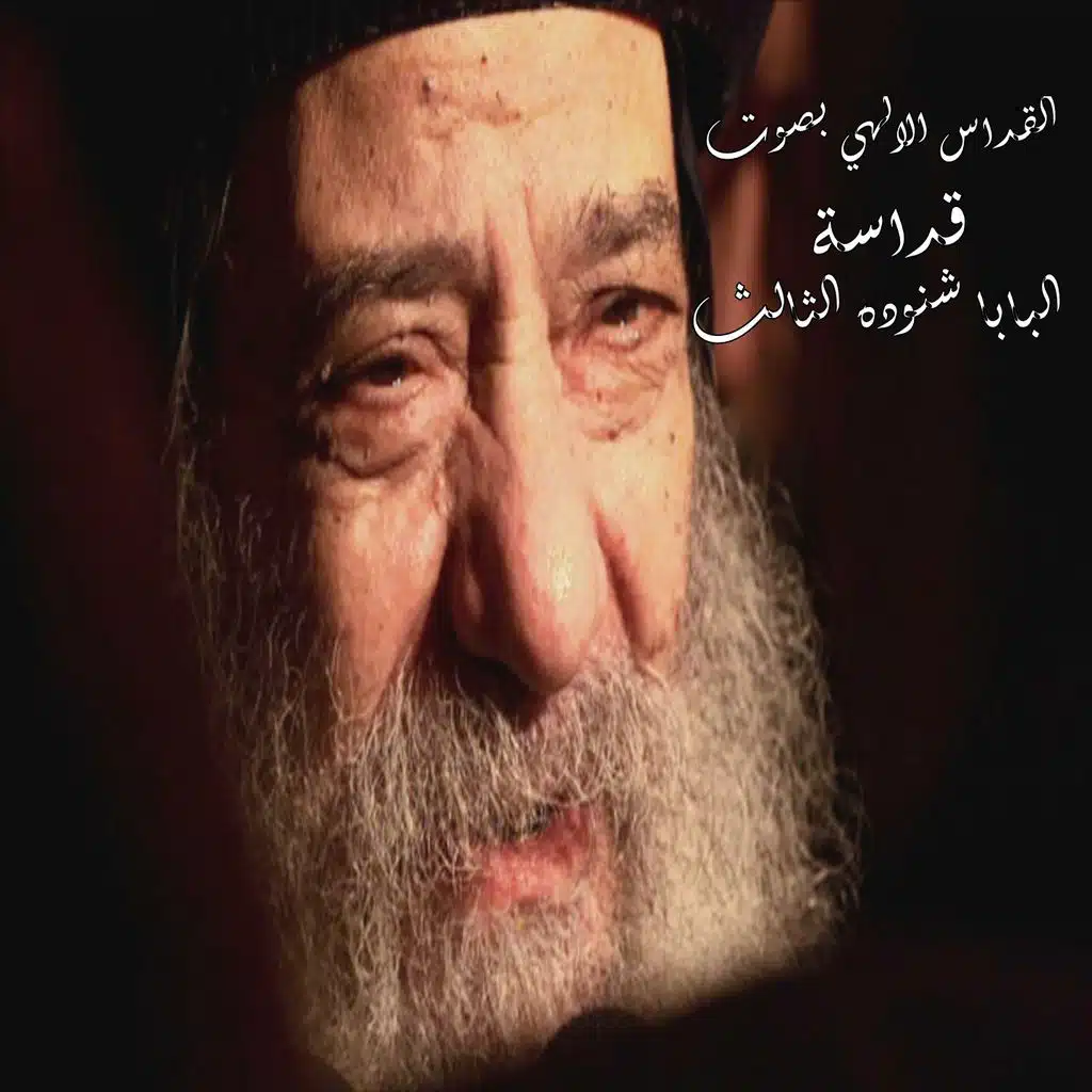 El Kodas El Basily Lel Baba Shenouda El Sales