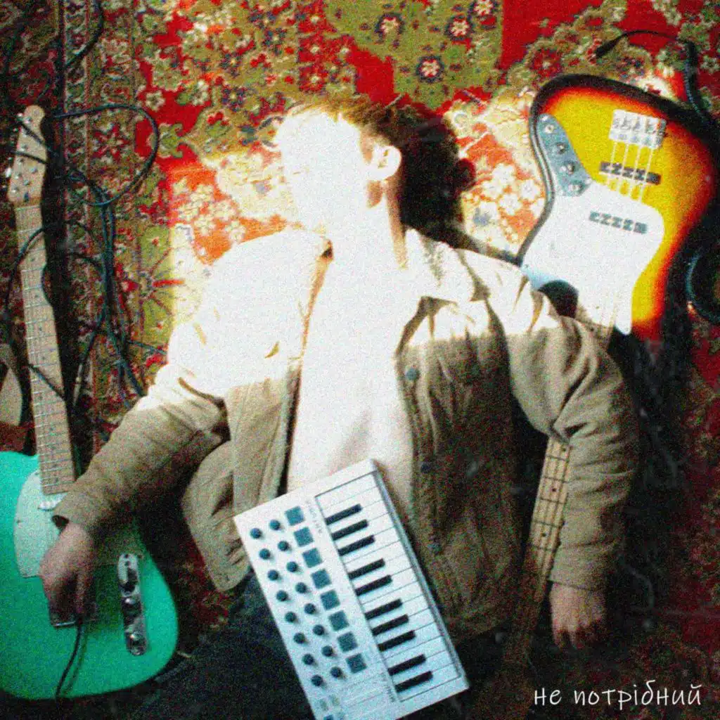 не потрібний